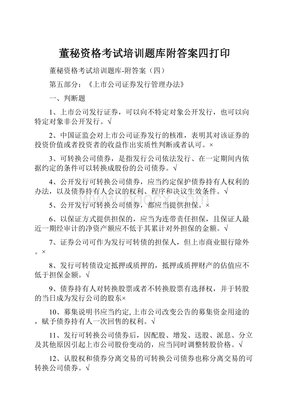 董秘资格考试培训题库附答案四打印.docx