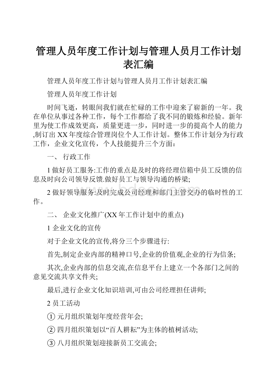 管理人员年度工作计划与管理人员月工作计划表汇编.docx_第1页