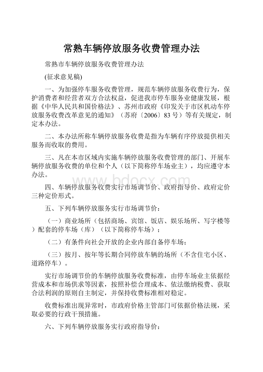 常熟车辆停放服务收费管理办法.docx_第1页