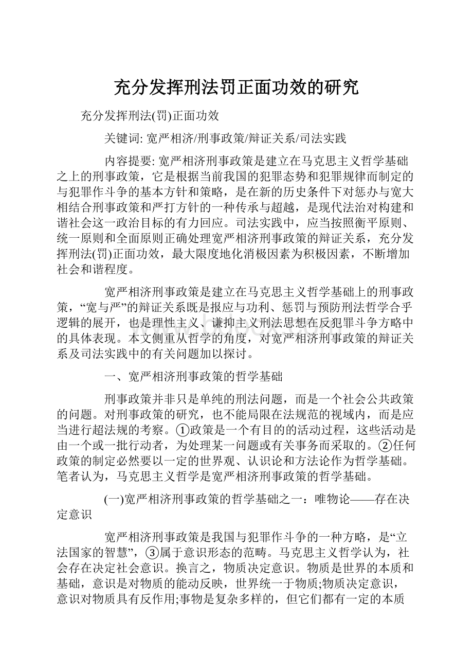 充分发挥刑法罚正面功效的研究.docx_第1页