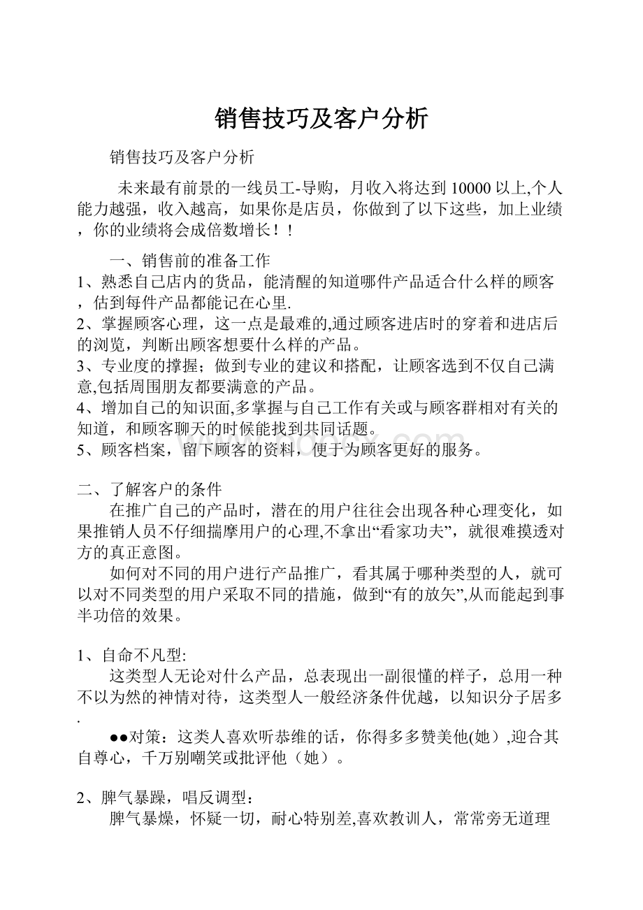 销售技巧及客户分析.docx_第1页