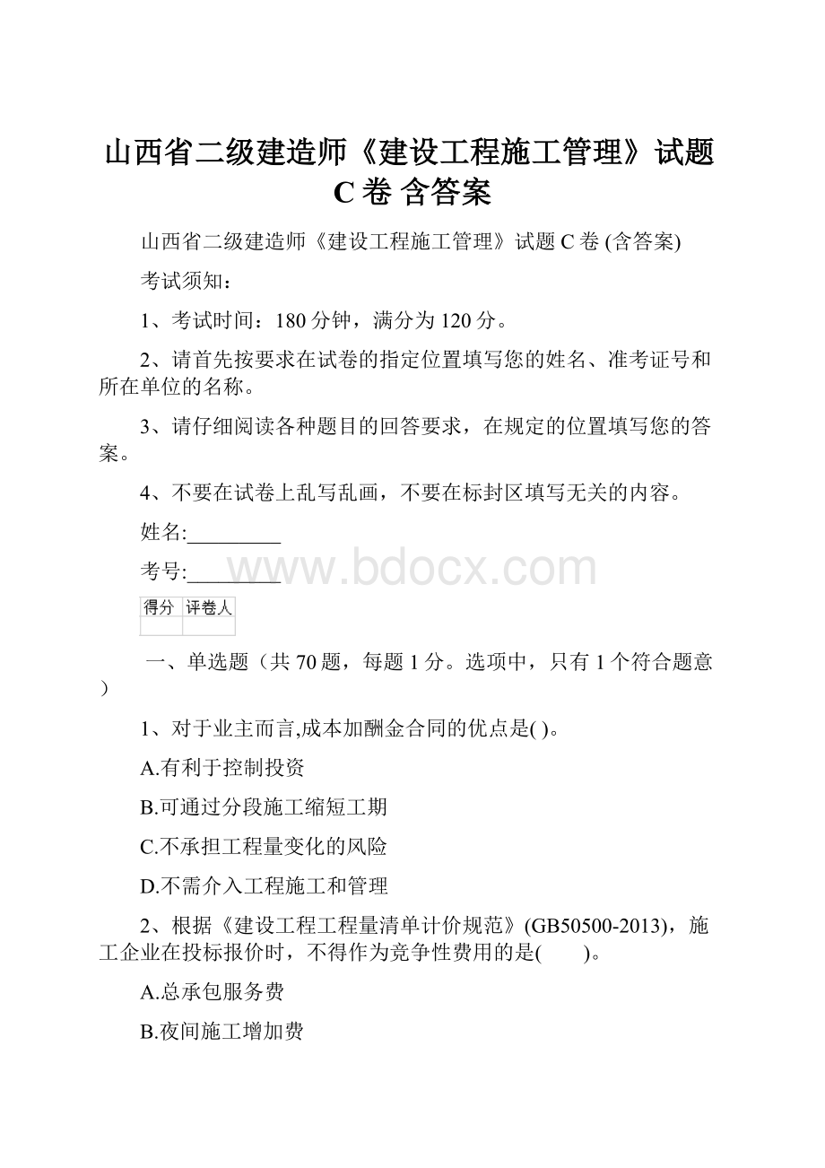 山西省二级建造师《建设工程施工管理》试题C卷 含答案.docx