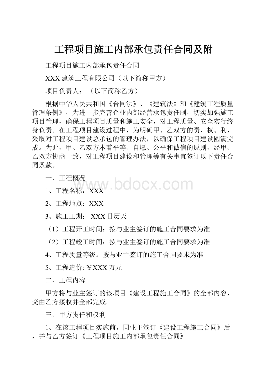 工程项目施工内部承包责任合同及附.docx_第1页