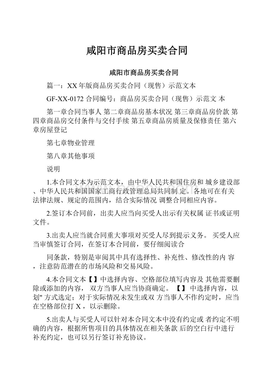 咸阳市商品房买卖合同.docx_第1页