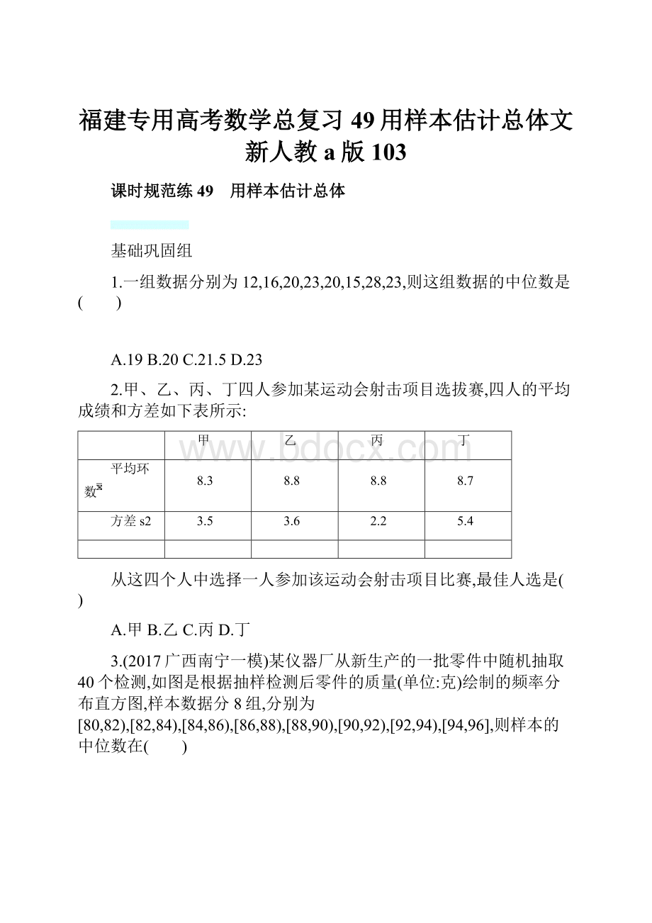 福建专用高考数学总复习49用样本估计总体文新人教a版103.docx_第1页