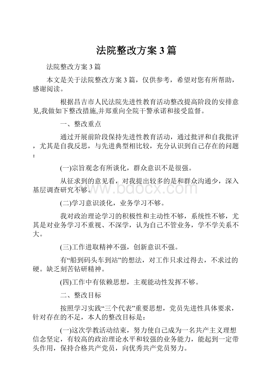 法院整改方案3篇.docx