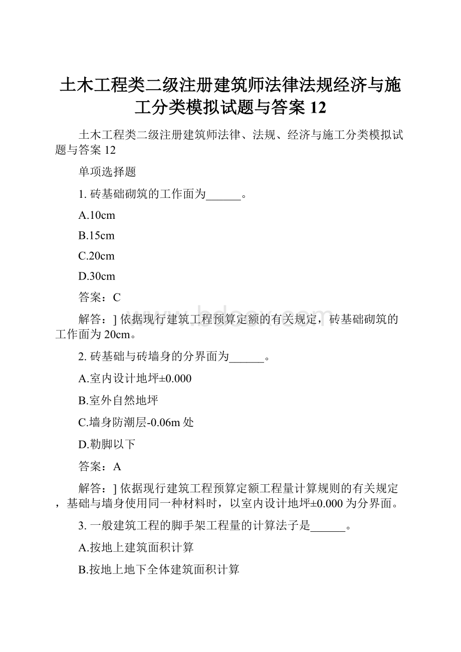 土木工程类二级注册建筑师法律法规经济与施工分类模拟试题与答案12.docx