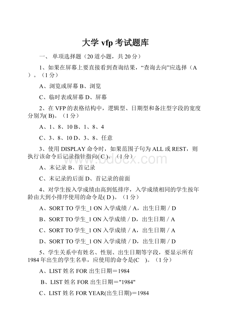 大学vfp考试题库.docx