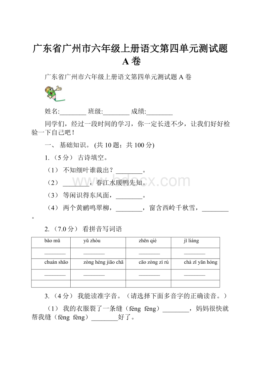 广东省广州市六年级上册语文第四单元测试题A卷.docx_第1页