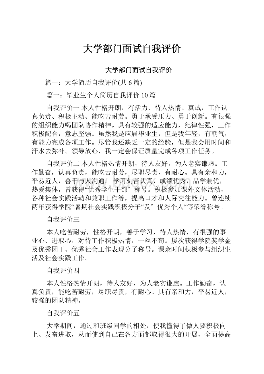 大学部门面试自我评价.docx