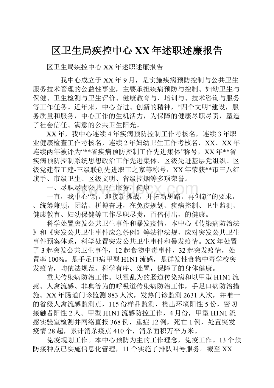 区卫生局疾控中心XX年述职述廉报告.docx_第1页