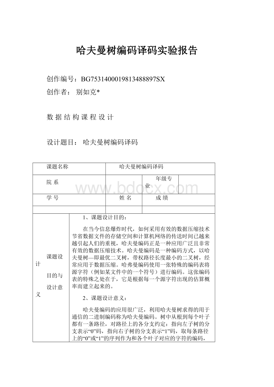 哈夫曼树编码译码实验报告.docx