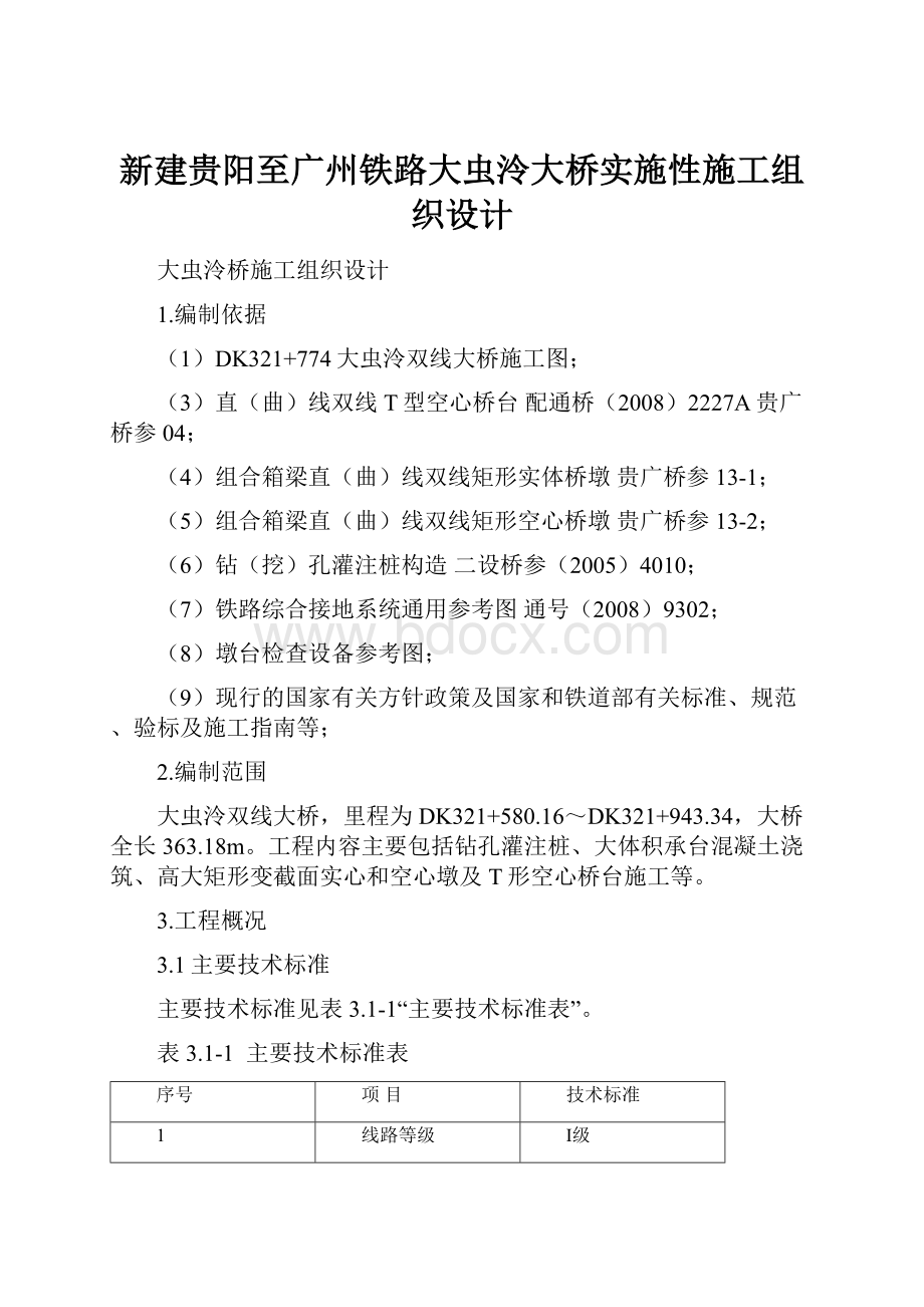 新建贵阳至广州铁路大虫泠大桥实施性施工组织设计.docx_第1页