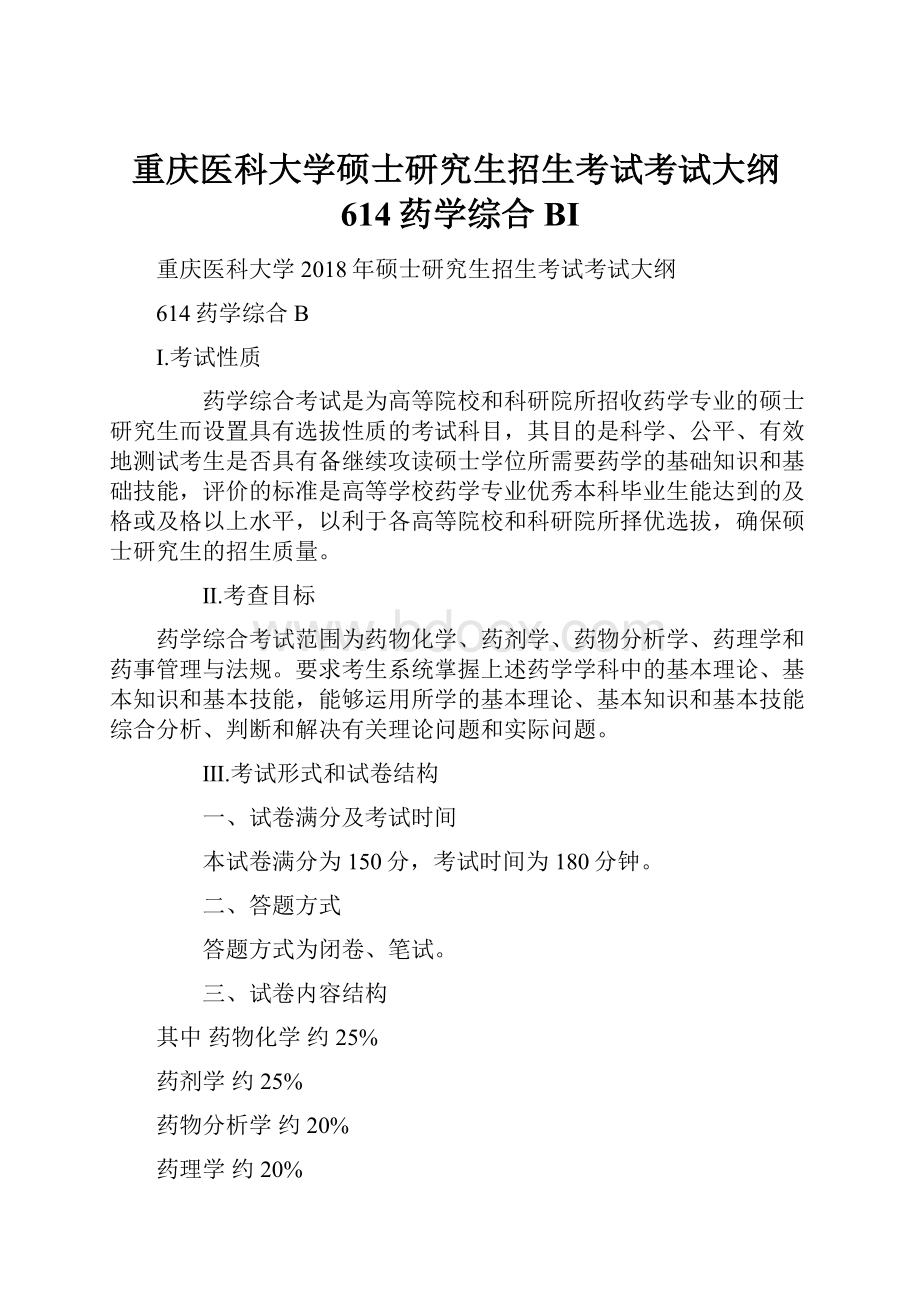 重庆医科大学硕士研究生招生考试考试大纲614药学综合BⅠ.docx_第1页