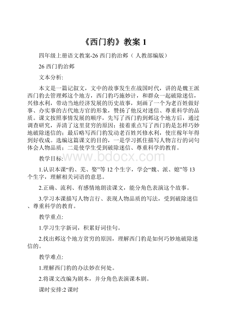 《西门豹》教案1.docx