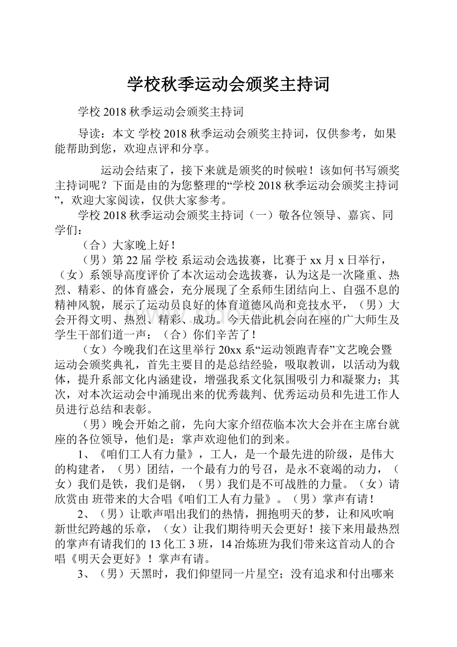 学校秋季运动会颁奖主持词.docx_第1页