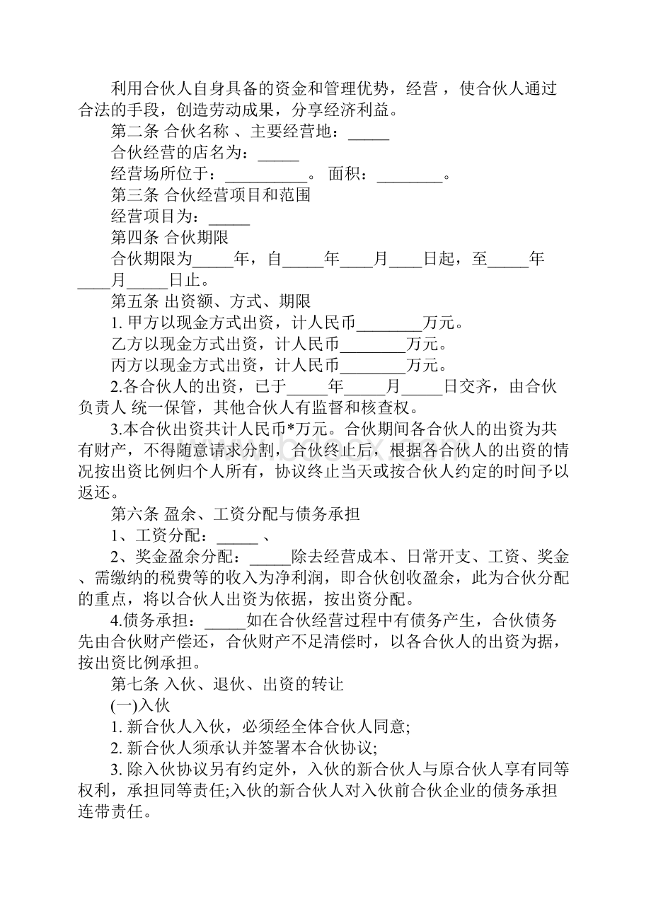 合伙人协议样板完整版.docx_第2页