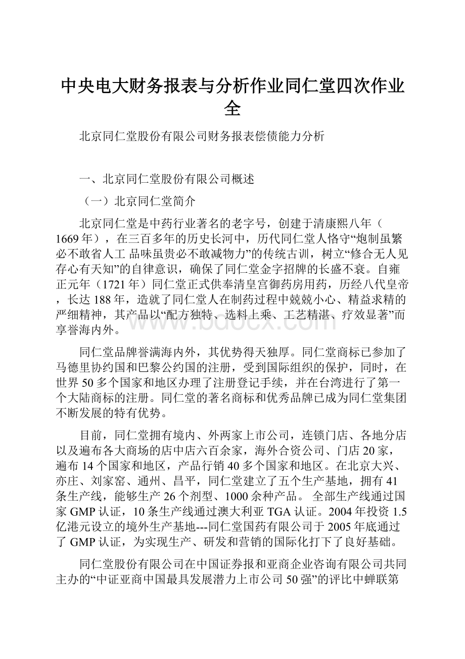 中央电大财务报表与分析作业同仁堂四次作业全.docx_第1页