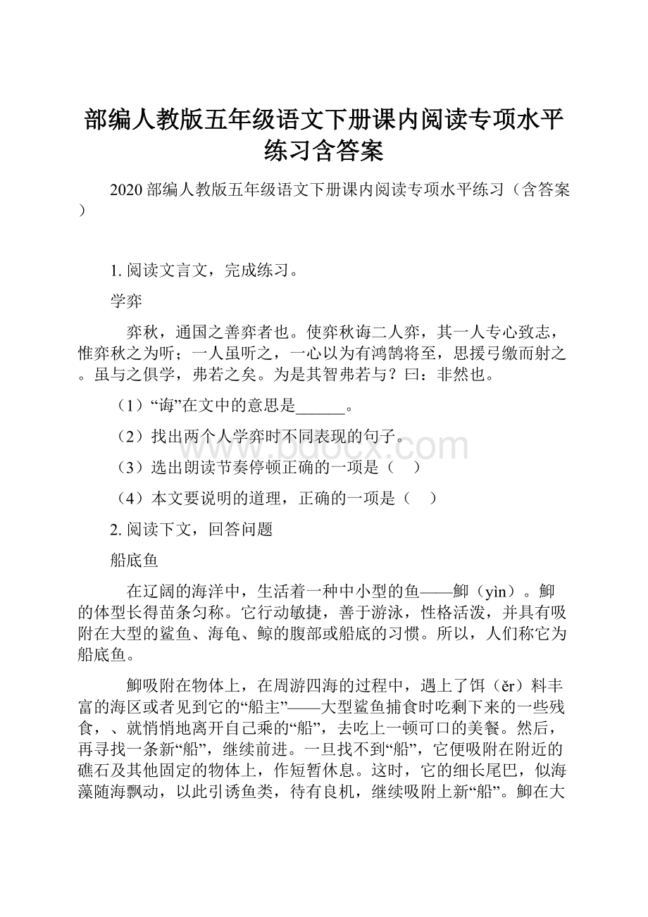 部编人教版五年级语文下册课内阅读专项水平练习含答案.docx