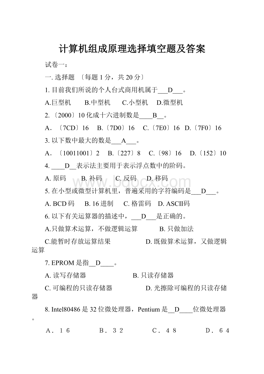 计算机组成原理选择填空题及答案.docx_第1页