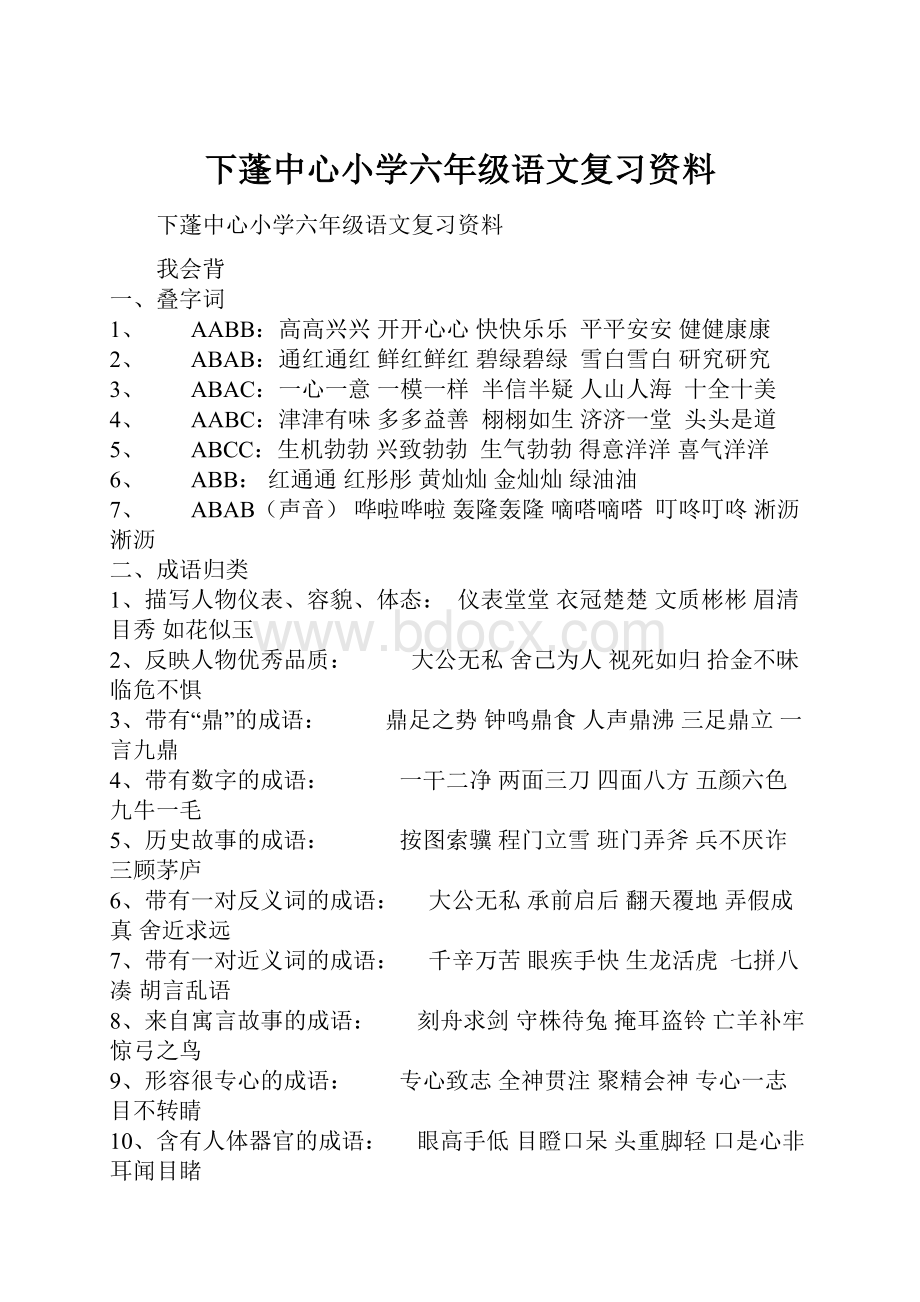 下蓬中心小学六年级语文复习资料.docx_第1页