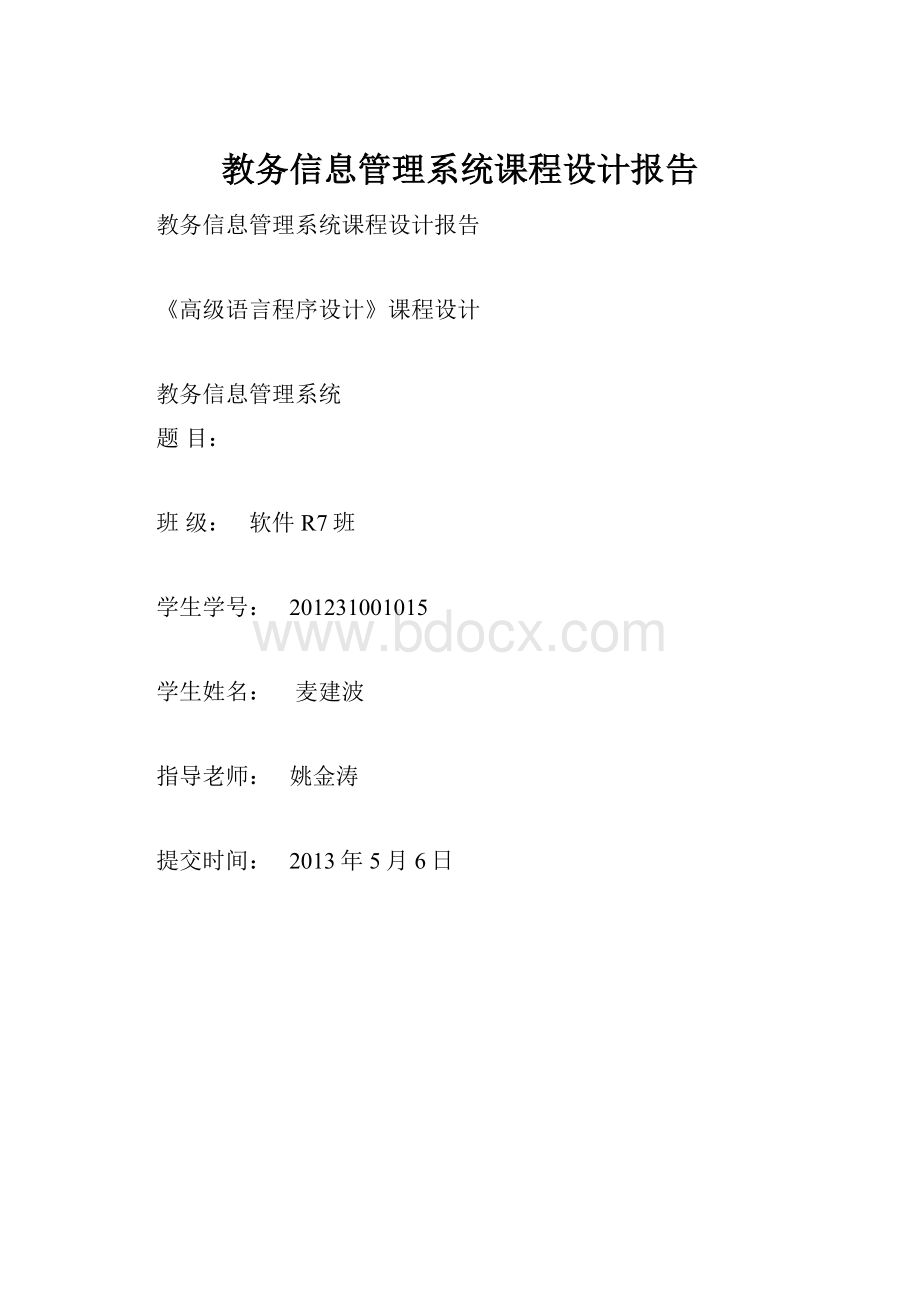 教务信息管理系统课程设计报告.docx_第1页