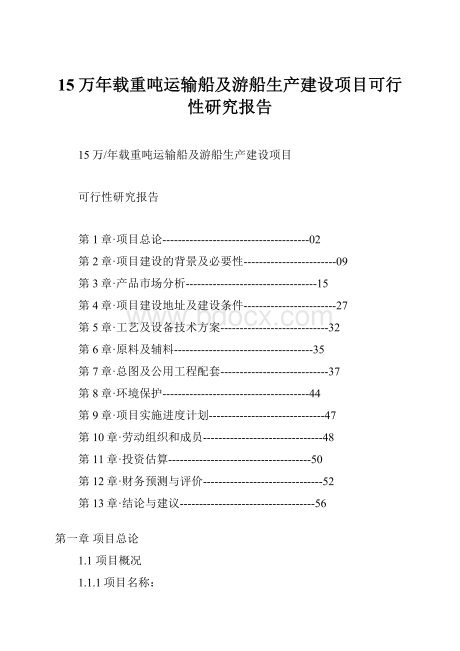 15万年载重吨运输船及游船生产建设项目可行性研究报告.docx