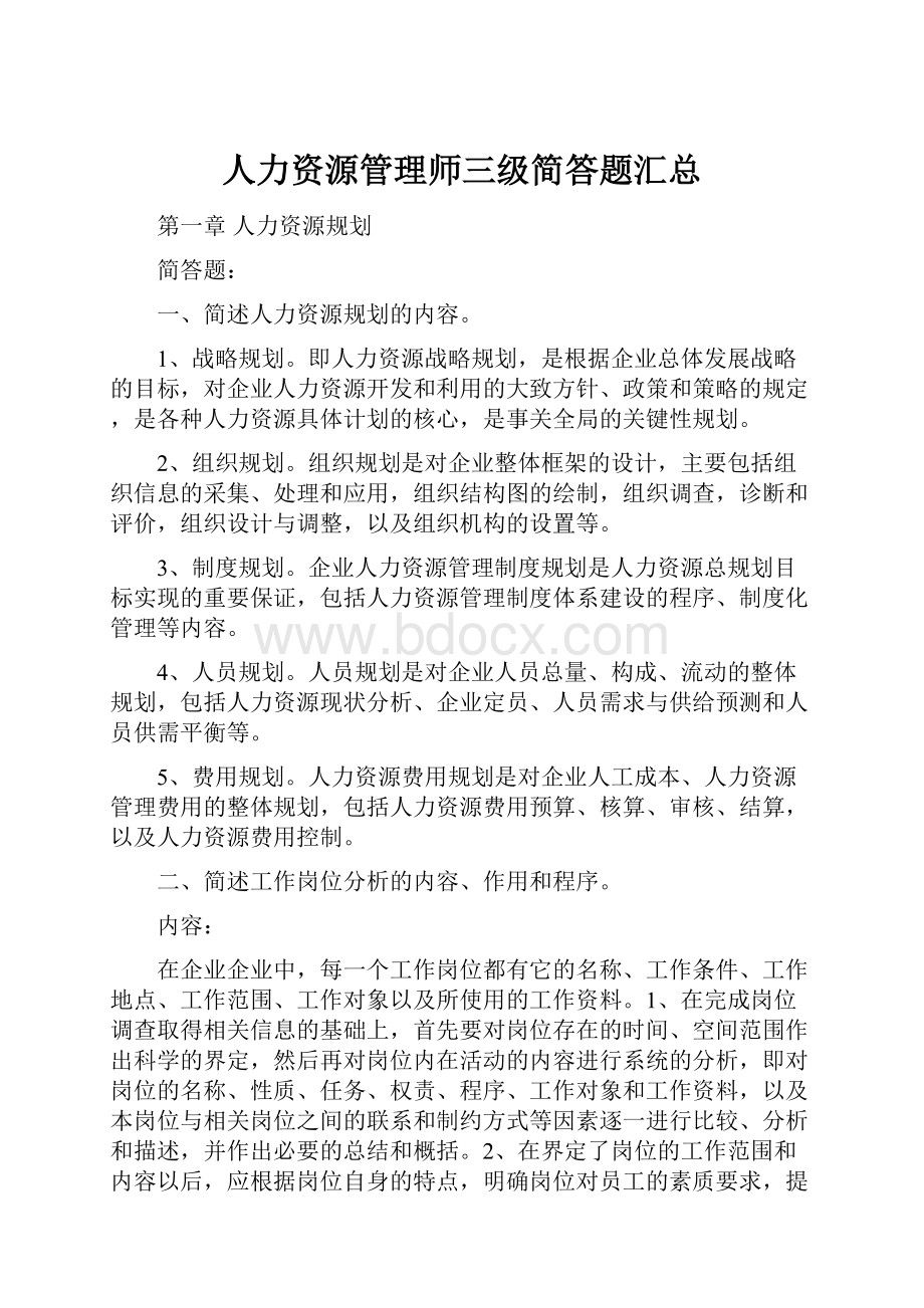 人力资源管理师三级简答题汇总.docx_第1页