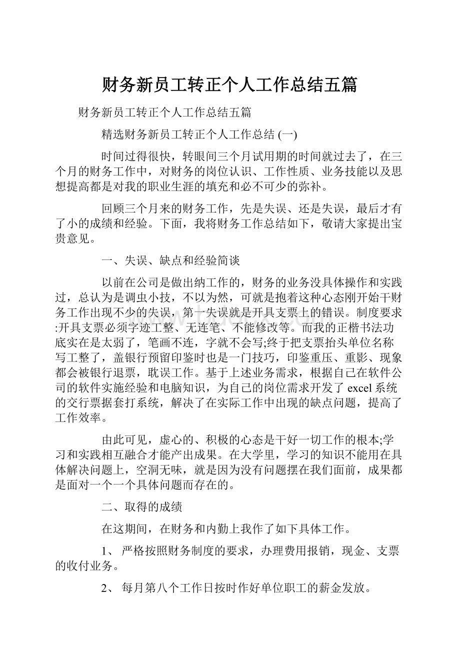 财务新员工转正个人工作总结五篇.docx