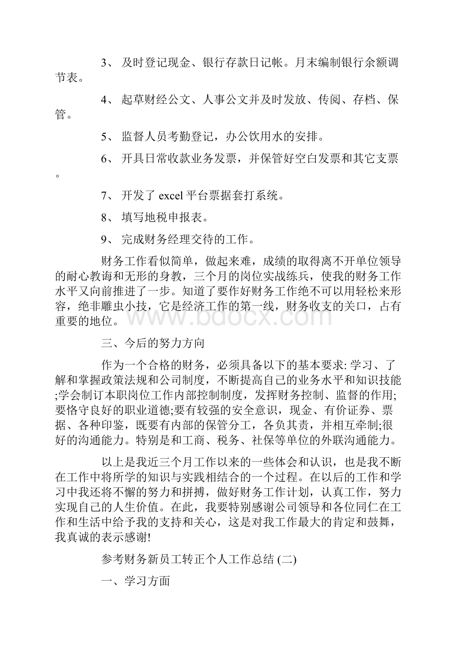 财务新员工转正个人工作总结五篇.docx_第2页