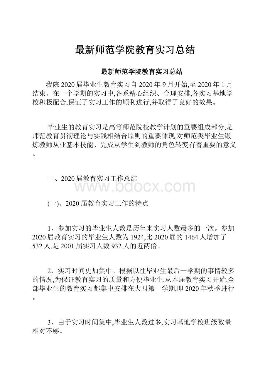 最新师范学院教育实习总结.docx_第1页