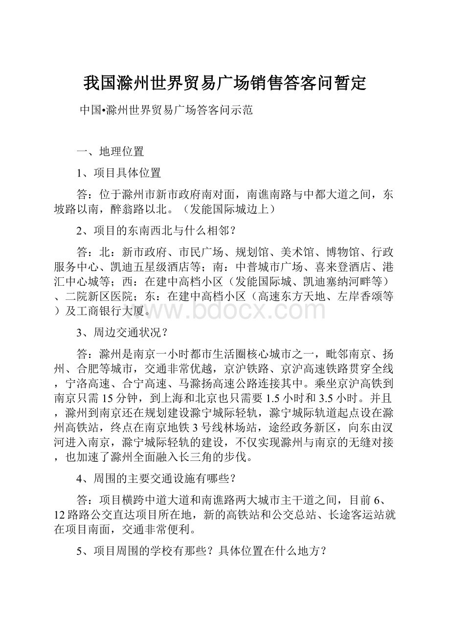 我国滁州世界贸易广场销售答客问暂定.docx