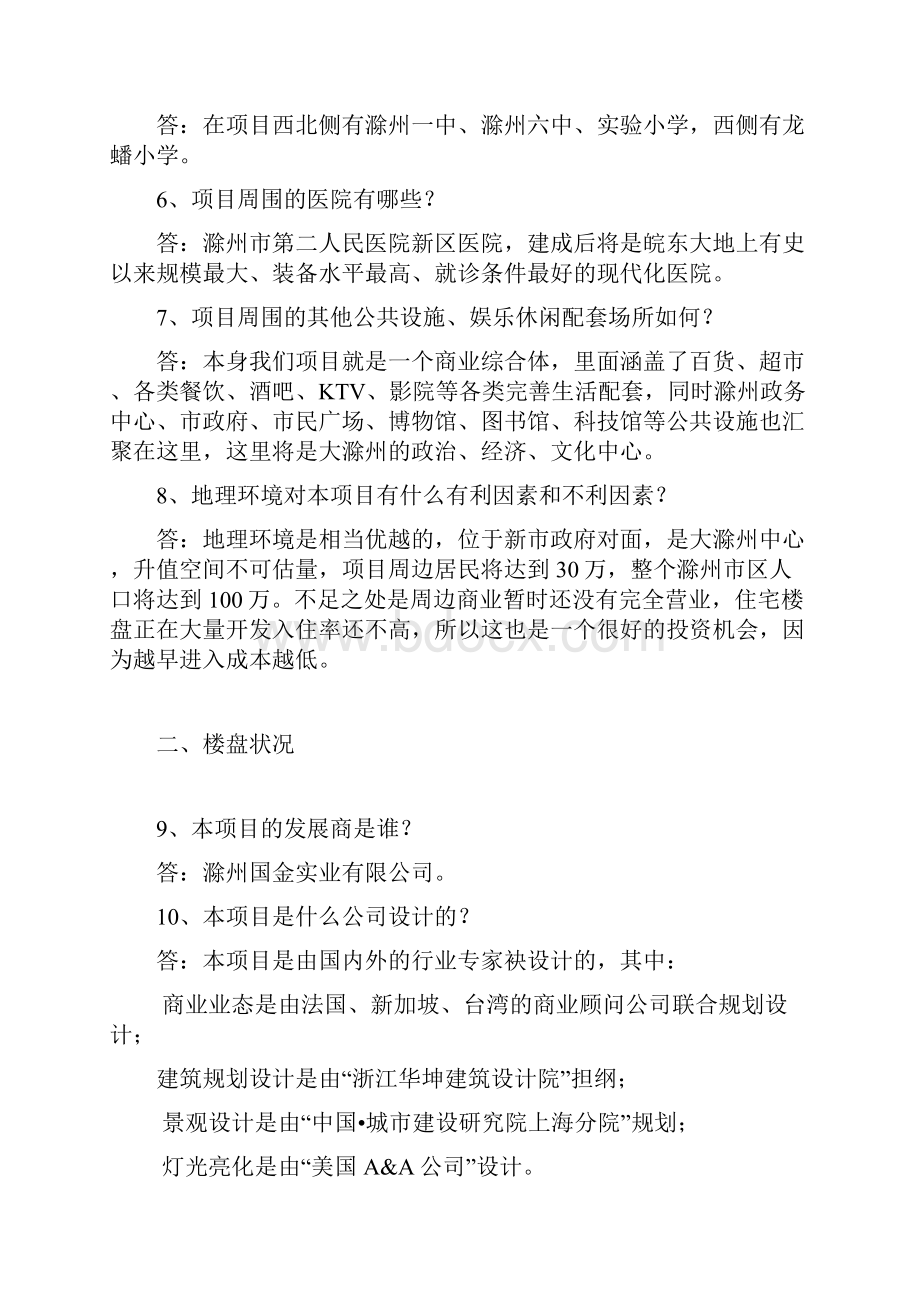 我国滁州世界贸易广场销售答客问暂定.docx_第2页