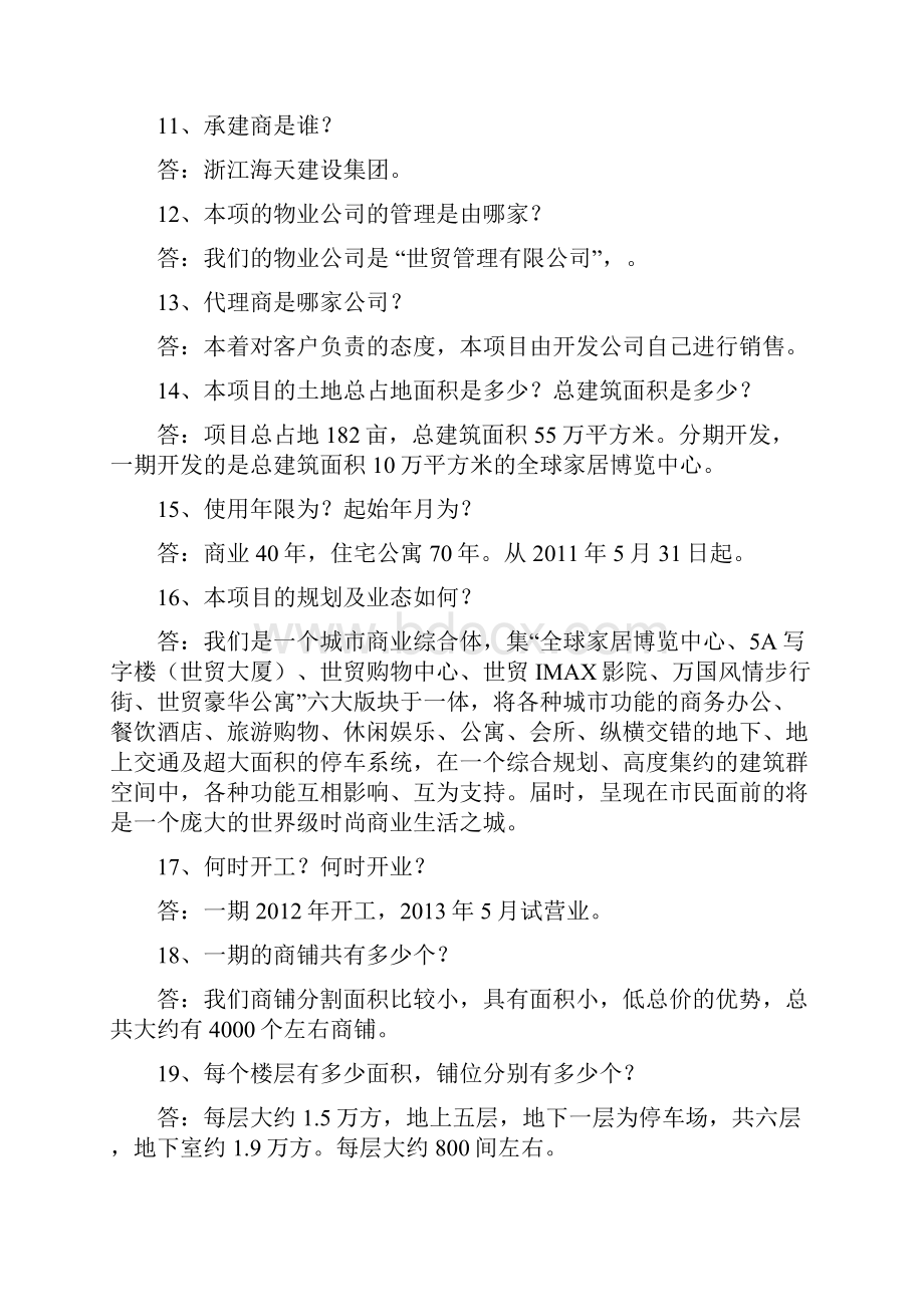 我国滁州世界贸易广场销售答客问暂定.docx_第3页