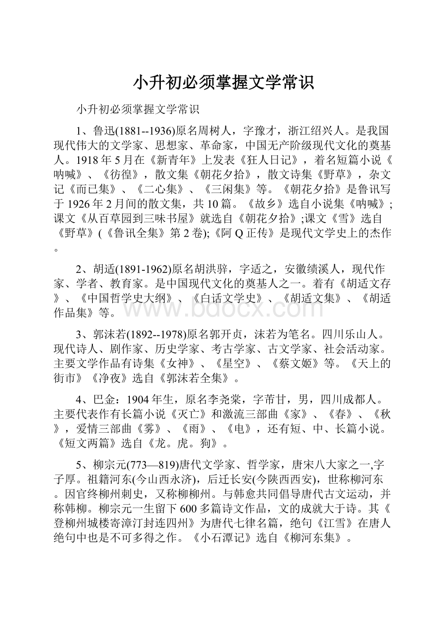 小升初必须掌握文学常识.docx_第1页