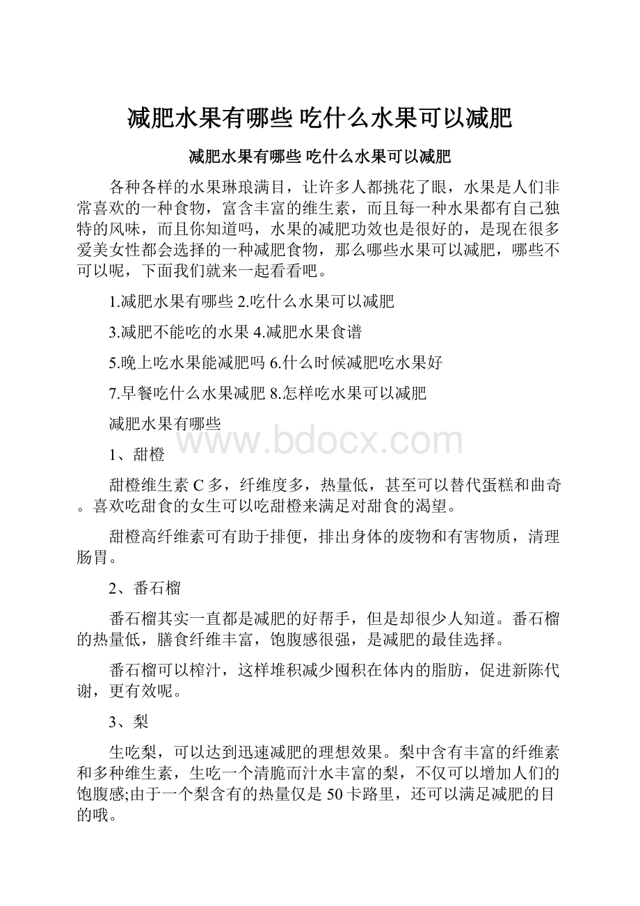 减肥水果有哪些 吃什么水果可以减肥.docx_第1页