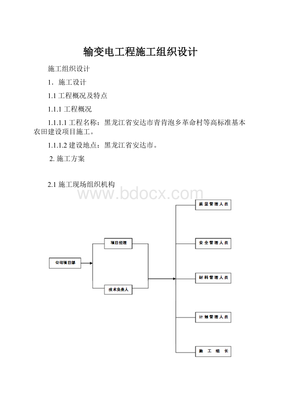 输变电工程施工组织设计.docx_第1页