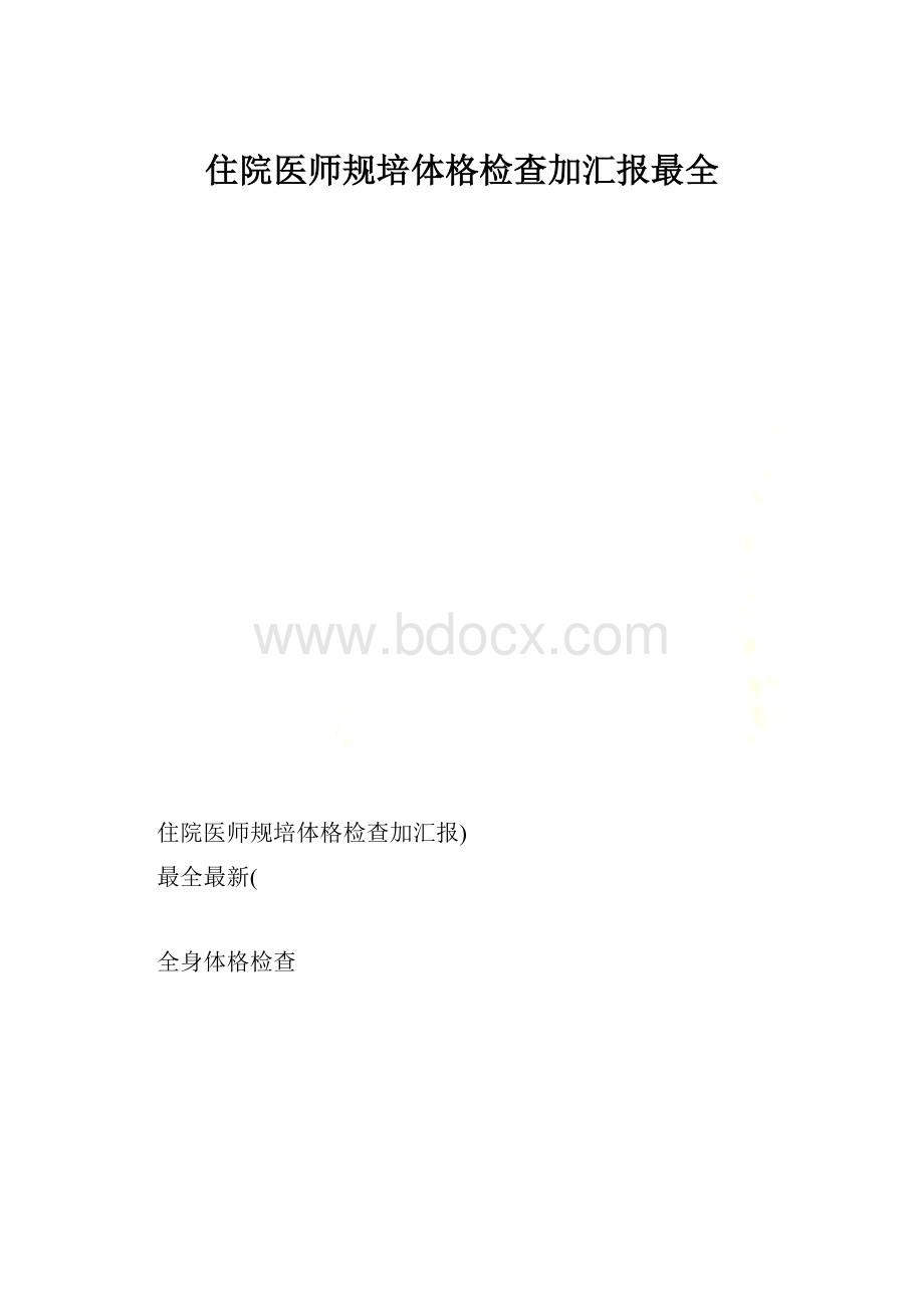 住院医师规培体格检查加汇报最全.docx