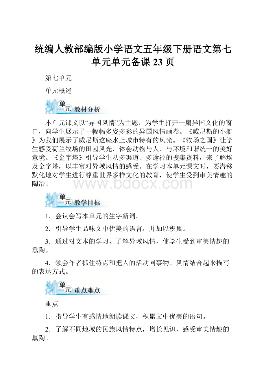 统编人教部编版小学语文五年级下册语文第七单元单元备课23页.docx