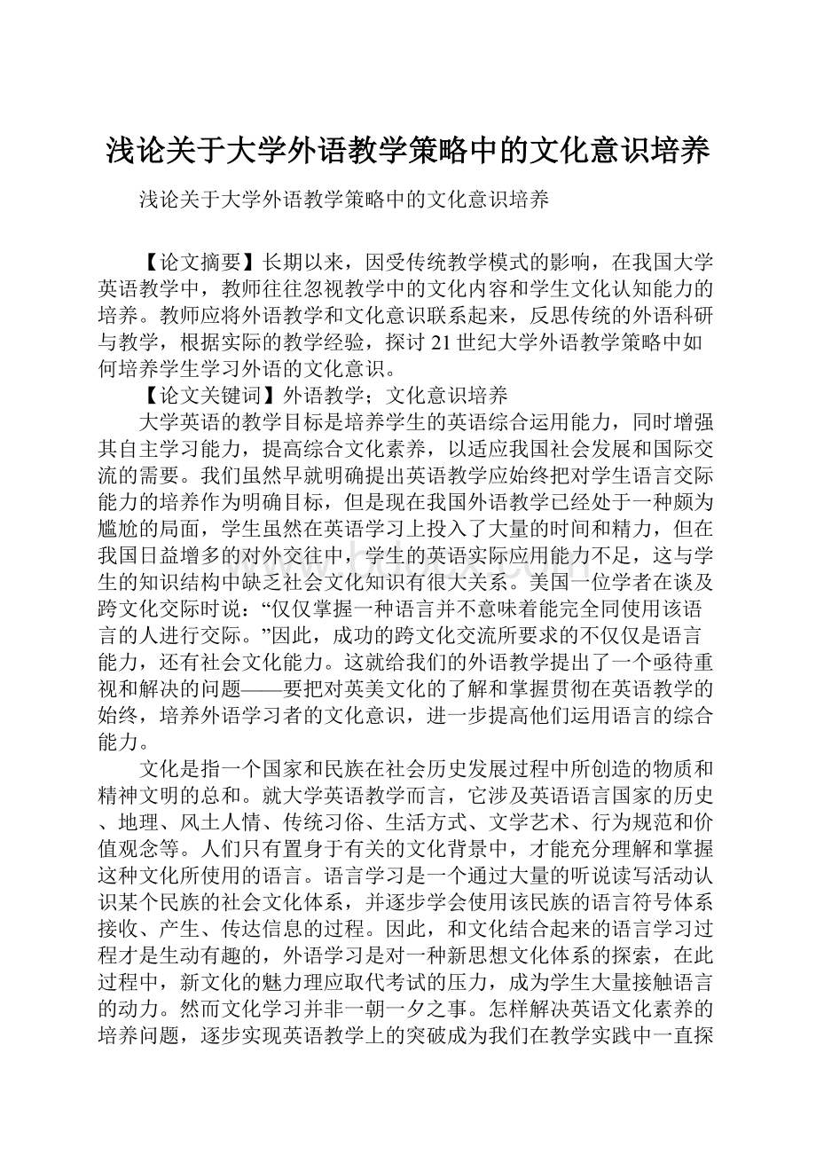 浅论关于大学外语教学策略中的文化意识培养.docx_第1页