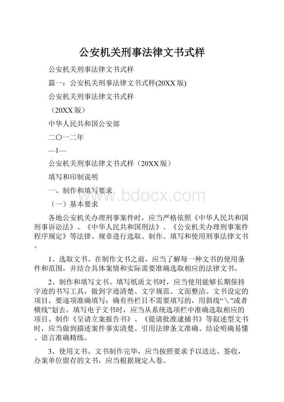 公安机关刑事法律文书式样.docx_第1页