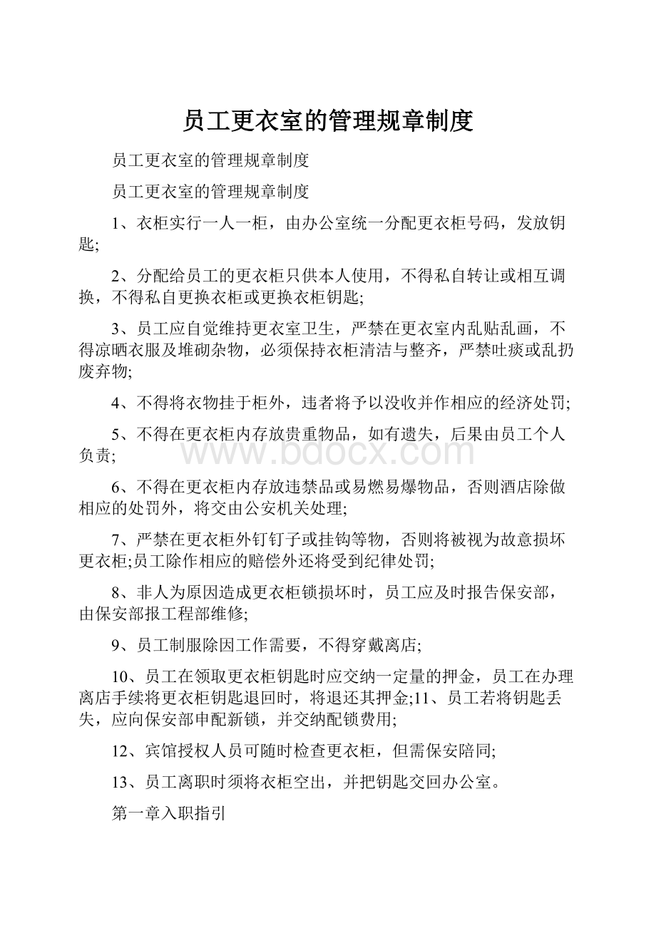 员工更衣室的管理规章制度.docx_第1页