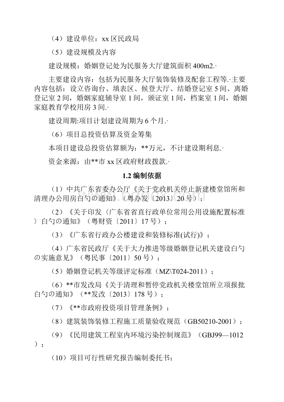 XX区民政局婚姻登记处为民服务大厅装修工程项目可行性研究报告.docx_第2页