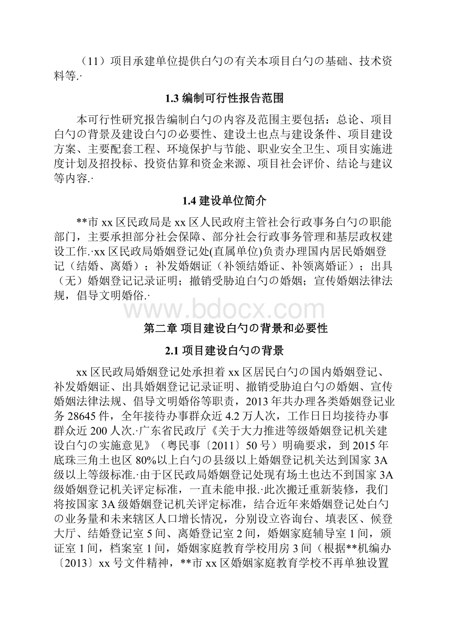 XX区民政局婚姻登记处为民服务大厅装修工程项目可行性研究报告.docx_第3页