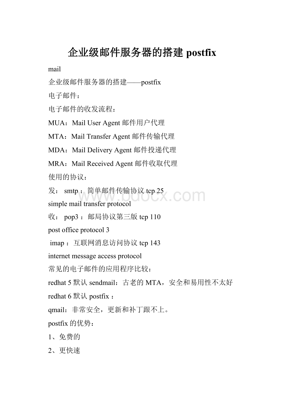 企业级邮件服务器的搭建postfix.docx_第1页