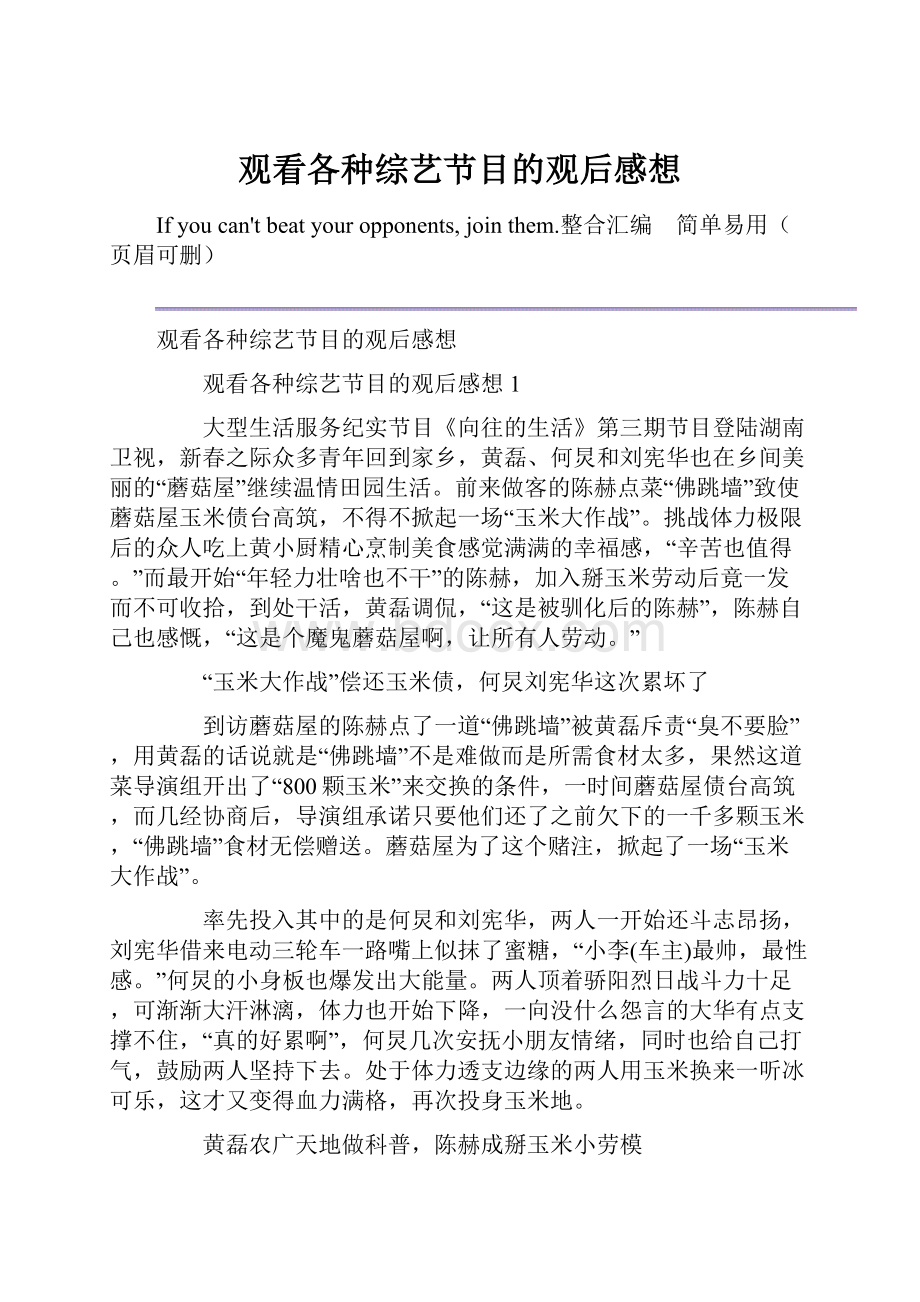 观看各种综艺节目的观后感想.docx_第1页