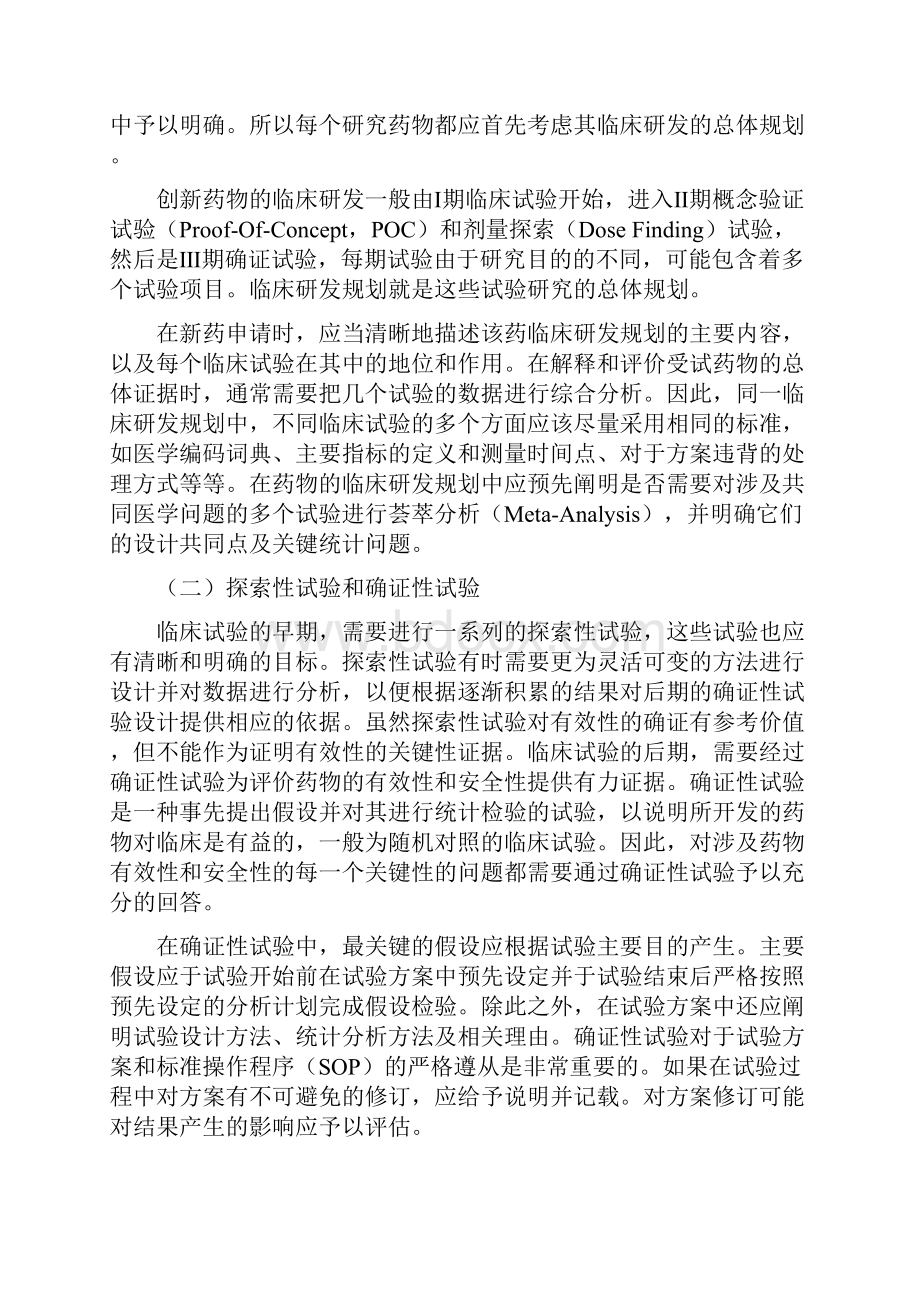 药物临床试验的生物统计学指导原则.docx_第2页