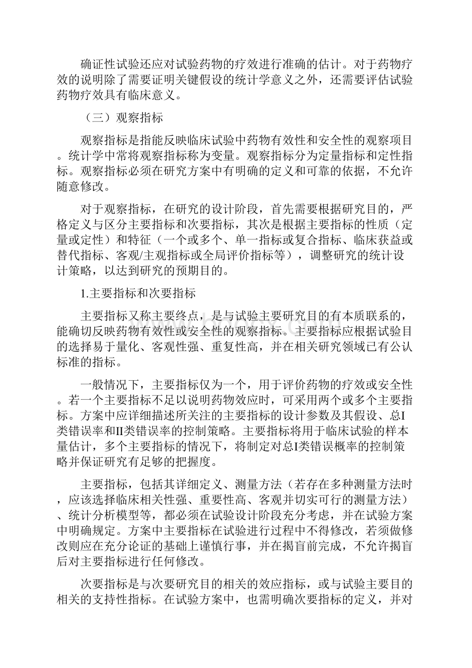 药物临床试验的生物统计学指导原则.docx_第3页