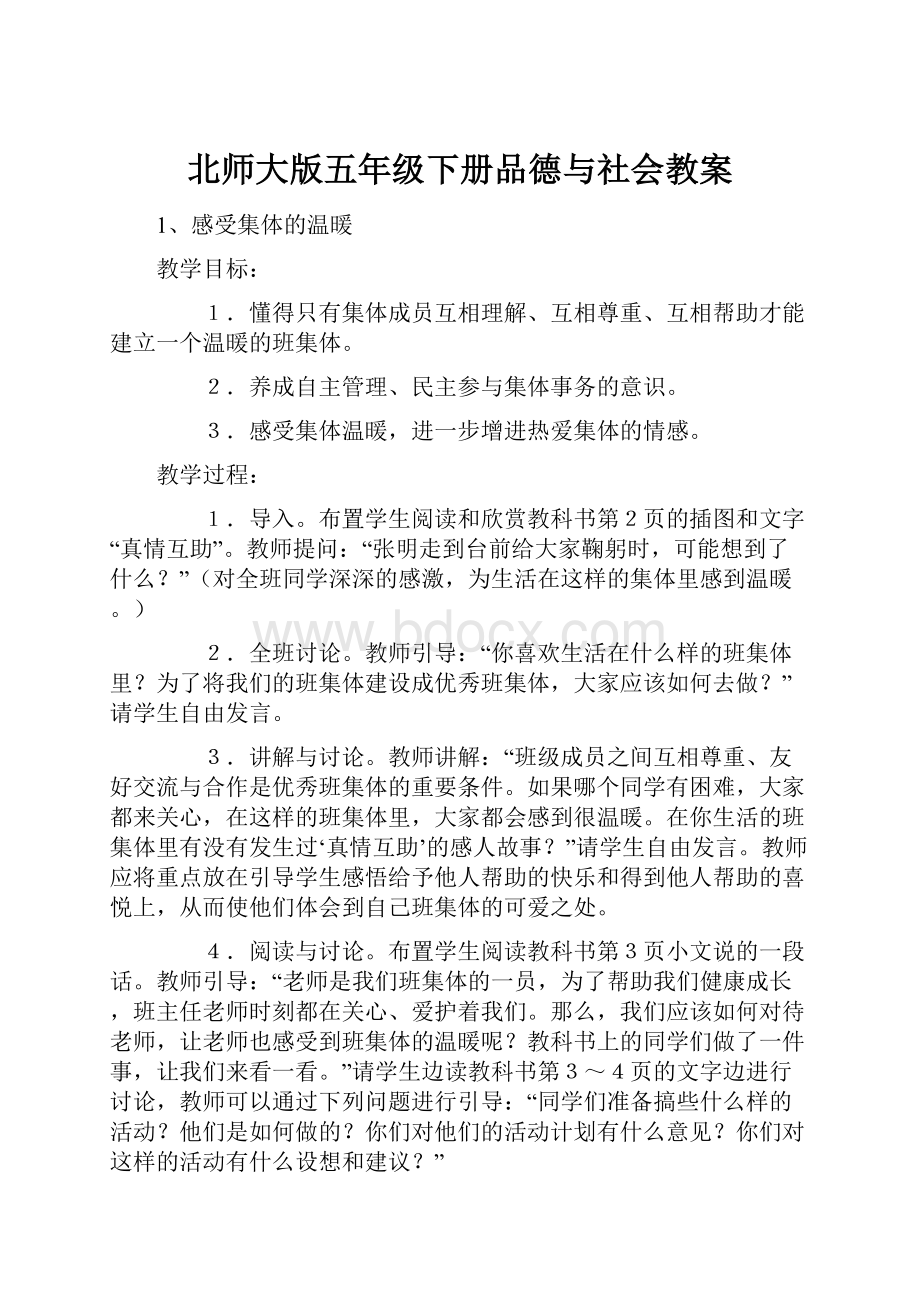 北师大版五年级下册品德与社会教案.docx