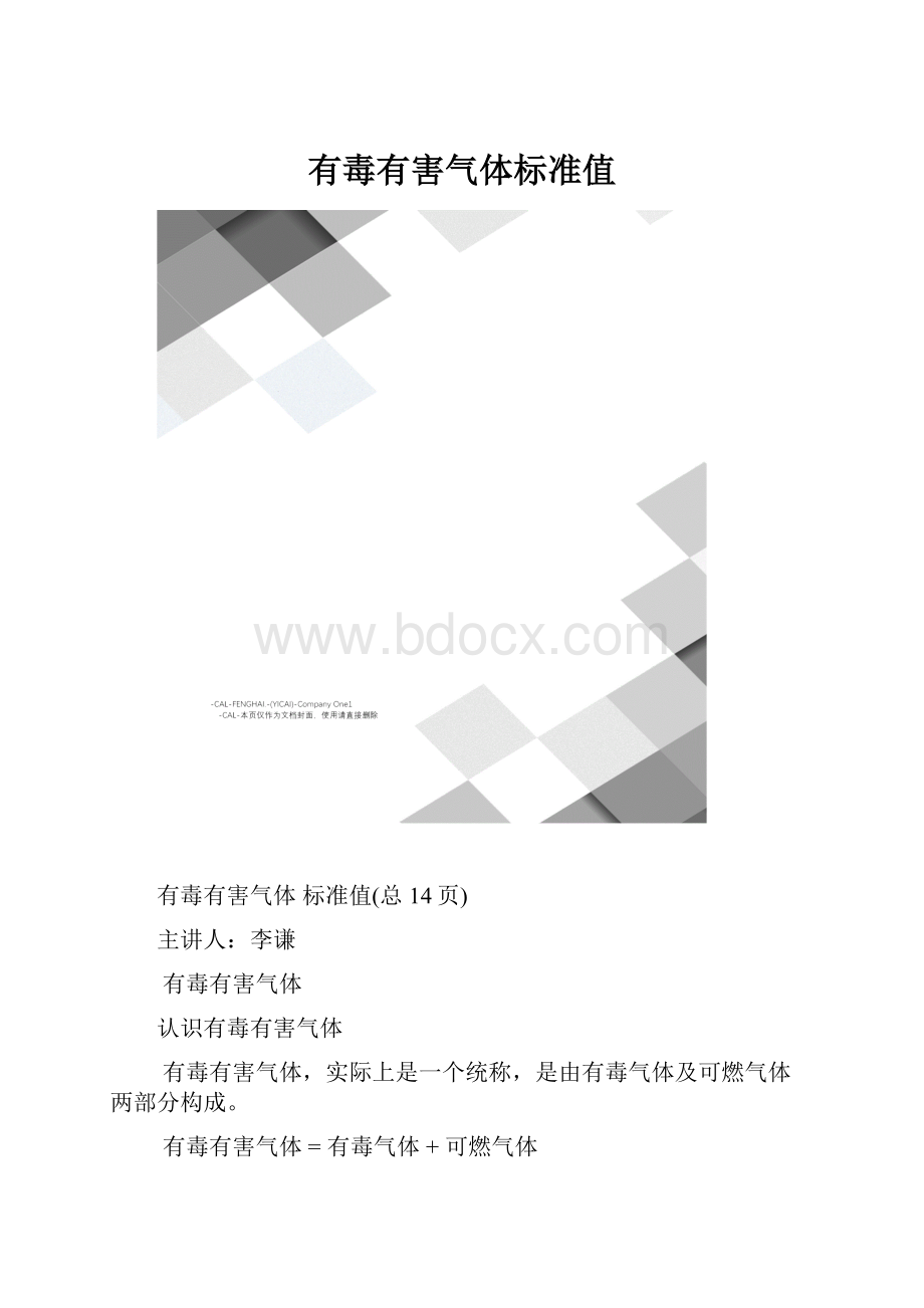 有毒有害气体标准值.docx